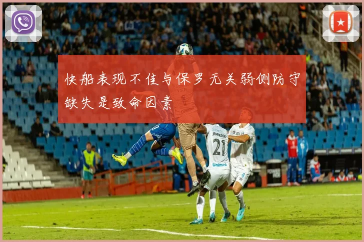 快船表现不佳与保罗无关弱侧防守缺失是致命因素