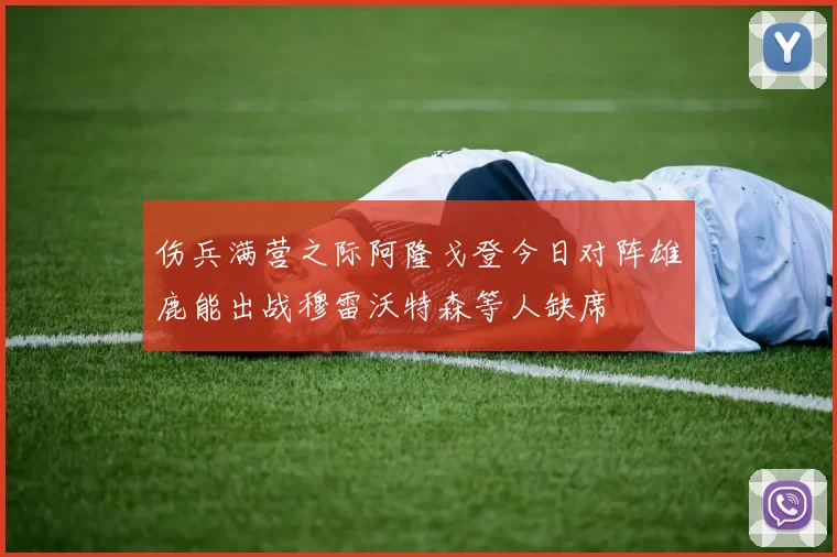 伤兵满营之际阿隆戈登今日对阵雄鹿能出战穆雷沃特森等人缺席