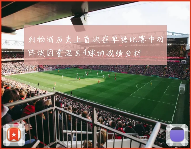 利物浦历史上首次在单场比赛中对阵埃因霍温丢4球的战绩分析