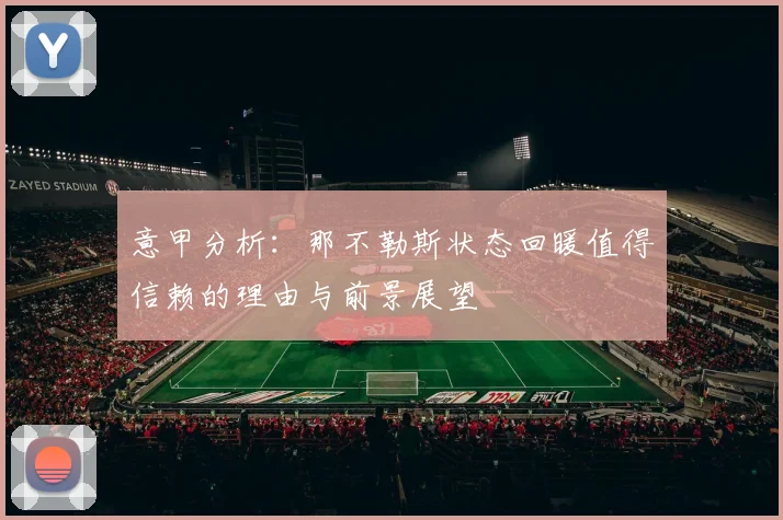 意甲分析：那不勒斯状态回暖值得信赖的理由与前景展望