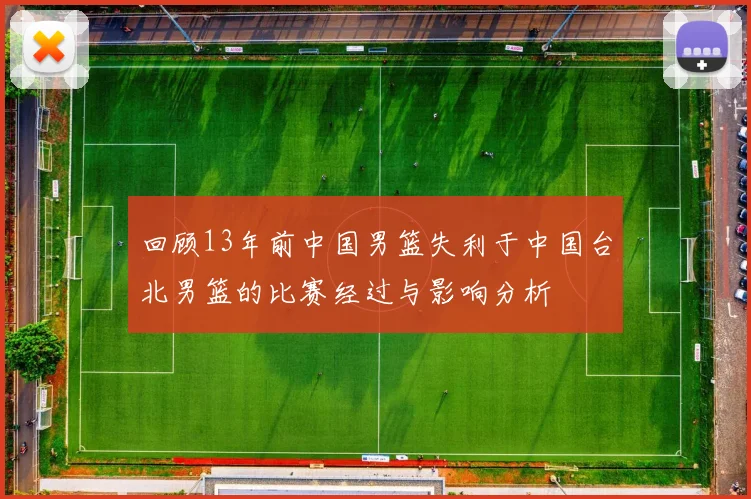 回顾13年前中国男篮失利于中国台北男篮的比赛经过与影响分析