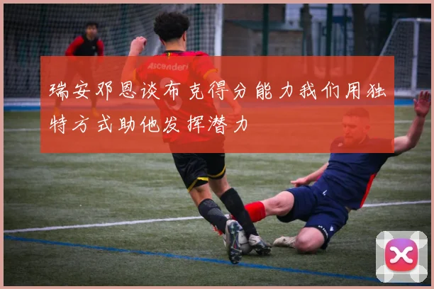 瑞安邓恩谈布克得分能力我们用独特方式助他发挥潜力