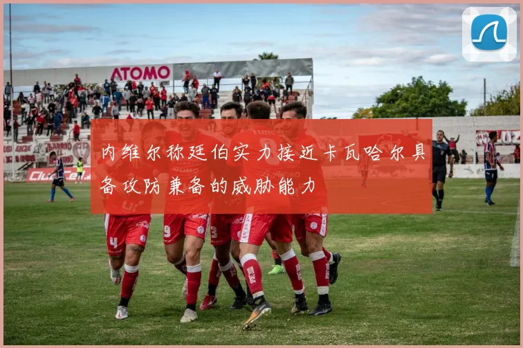 内维尔称廷伯实力接近卡瓦哈尔具备攻防兼备的威胁能力
