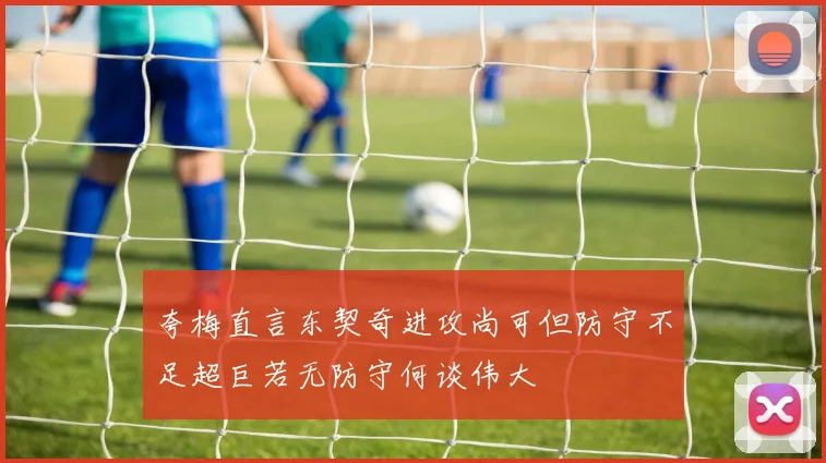 夸梅直言东契奇进攻尚可但防守不足超巨若无防守何谈伟大