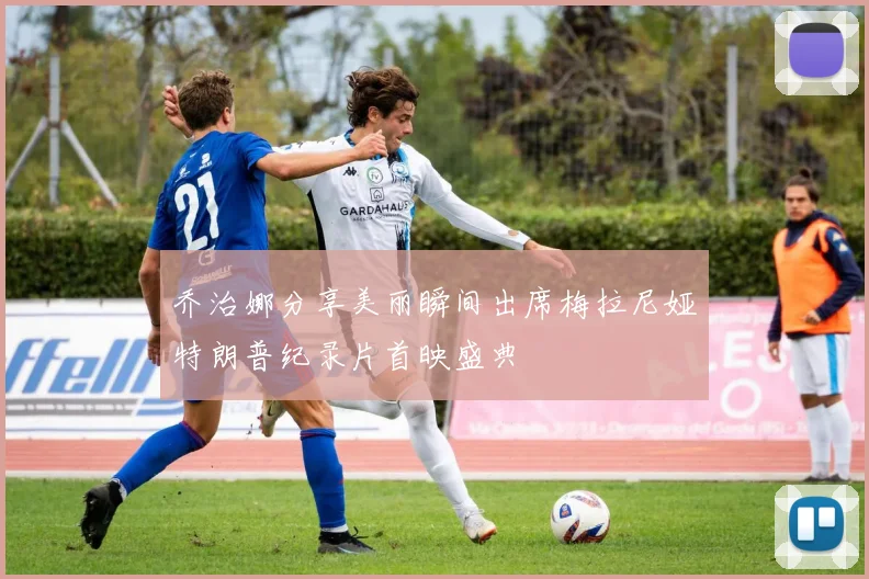 乔治娜分享美丽瞬间出席梅拉尼娅特朗普纪录片首映盛典
