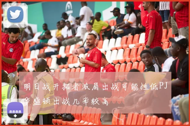 明日战开拓者浓眉出战可能性低PJ华盛顿出战几率较高